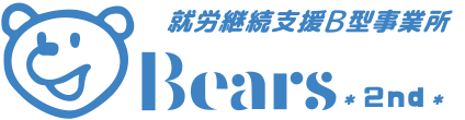 就労継続支援B型事業所 bears